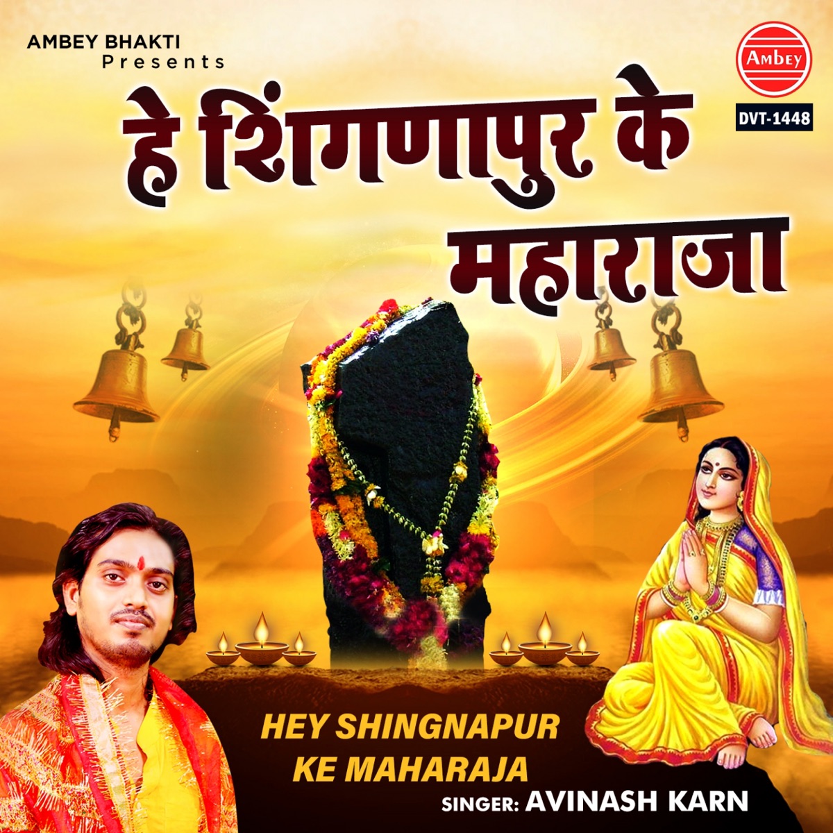 Hey Shingnapur Ke Maharaja - Single by Avinash Karn album cover