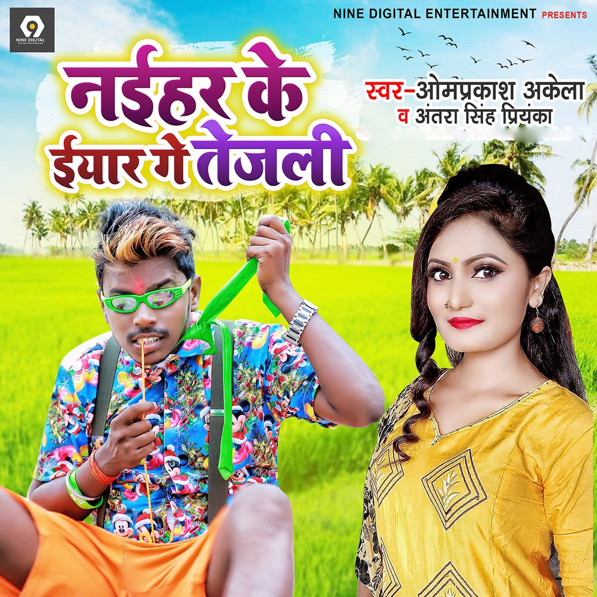 Naihar Ke Yaar Ge Tejalee - Single by Omprakash Akela & Antra Singh Priyanka album cover