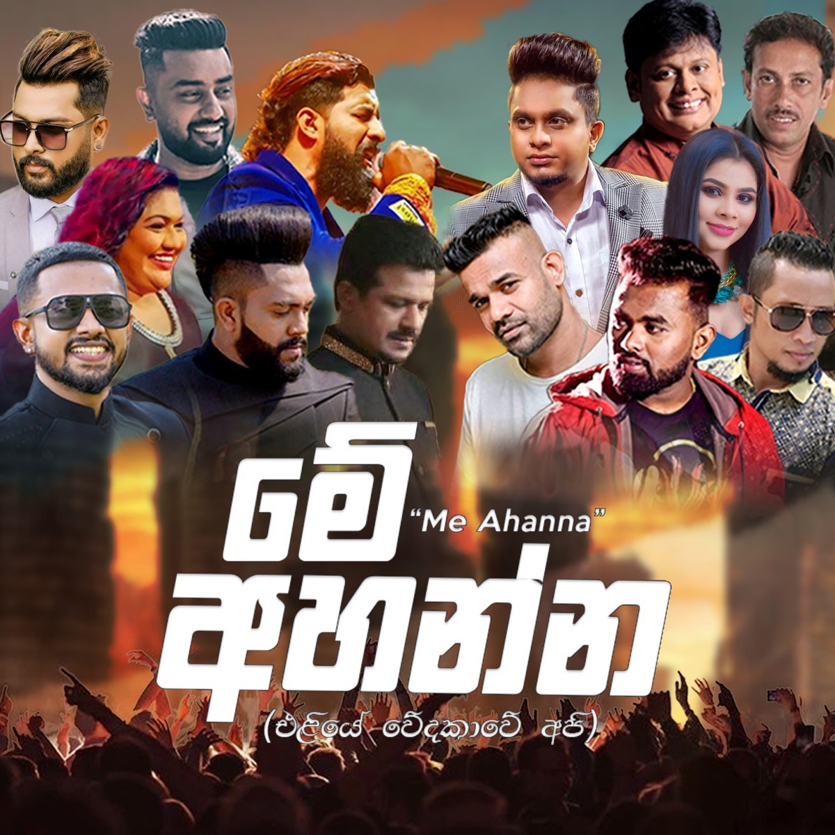 Me Ahanna (feat. Fill T, Shanika Madumali, Chandana Liyanarachchi, Indrajith Dolamulla, Ashan Fernando, Nilan Hettiarachchi, Shanika Wanigasekara, Romesh Sugathapala, Dimanka Wellalage, Jude Rogans, Idunil Andramana, Sadun Perera & Denzil Nugegoda) - Single by Ashen Chakrawarthi album cover