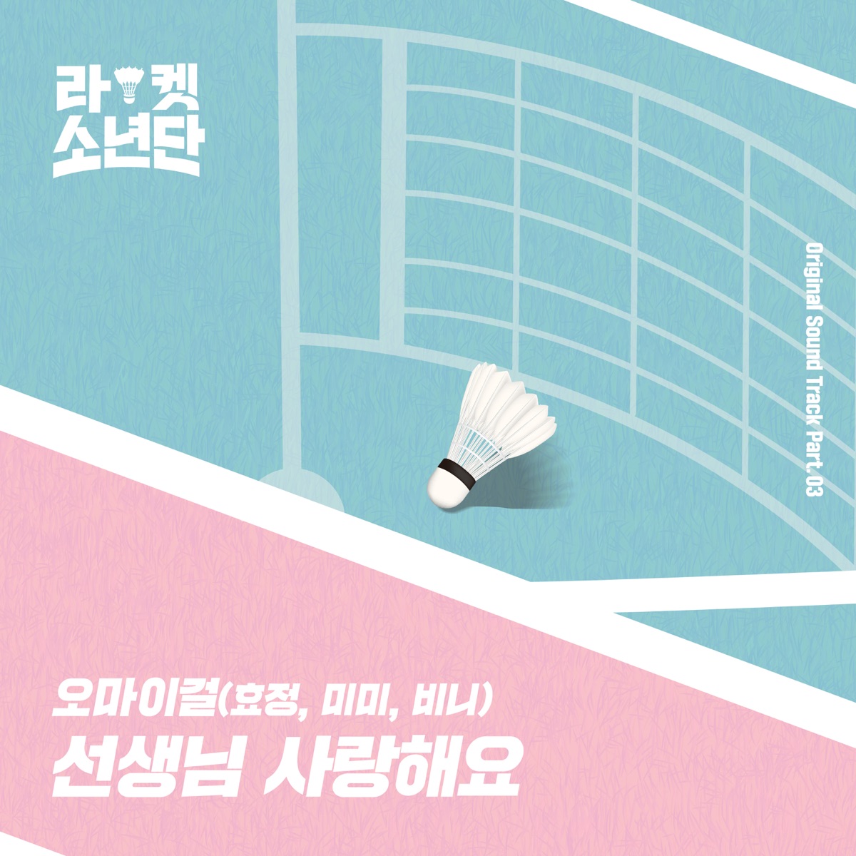 Racket Boys (Original Television Soundtrack), Pt. 3 - Single by Hyo Jung, MIMI & Yubin album cover