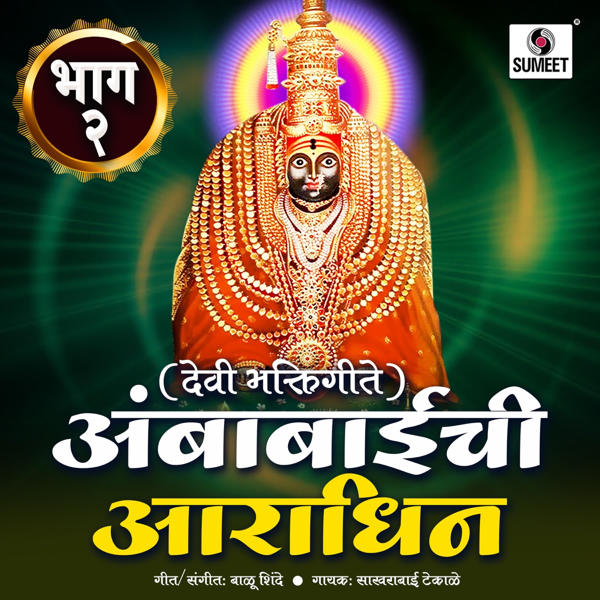 Ambabai Aaradhin Zali Vol-2 by Sakharabai Tekale album cover