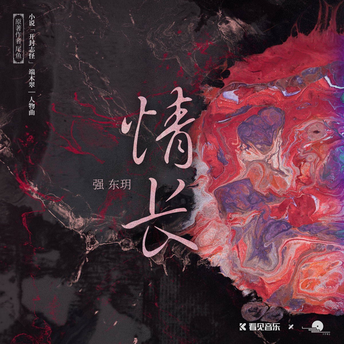 情长(小说《开封志怪》 端木翠人物曲) - Single by Tita album cover