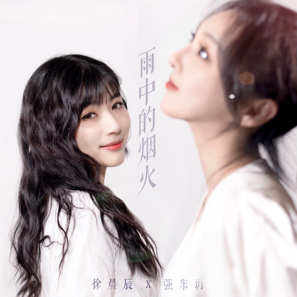 雨中的烟火 - Single by Cc.Xu & Tita album cover