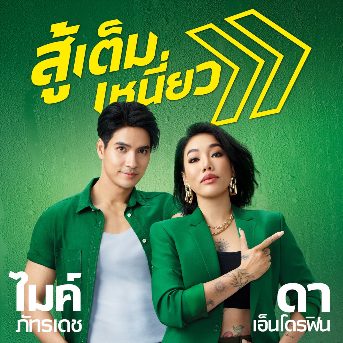 สู้เต็มเหนี่ยว (Radio Edit) [feat. ไมค์ ภัทรเดช] - Single by Da Endorphine album cover
