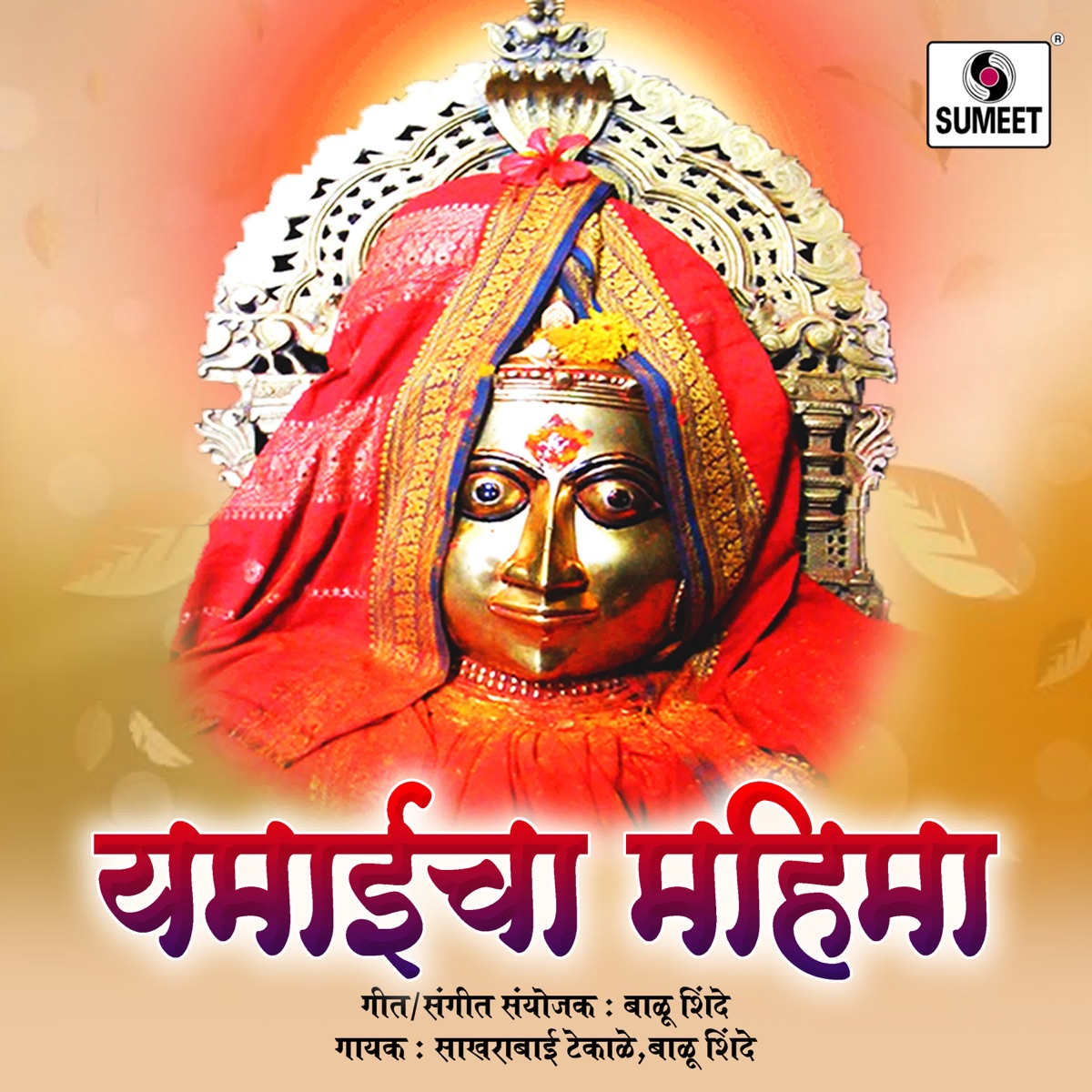 Yemaicha Mahima by Sakharabai Tekale, Balu Shinde & Vitthal Dende album cover