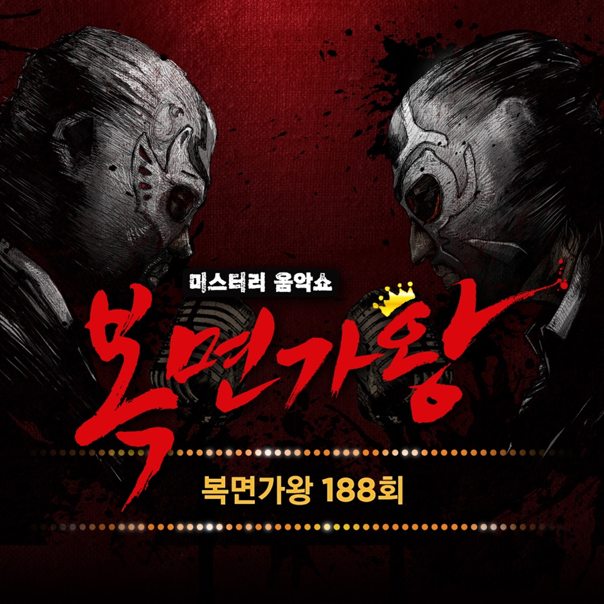 Mask Singer 188th - Single (Live) by KEN & 코드네임 불난 위도우 album cover