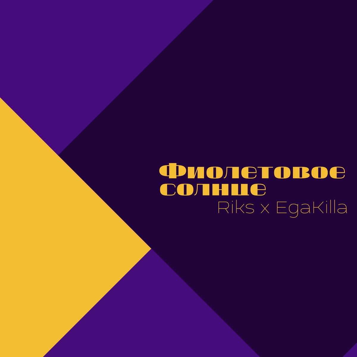 Фиолетовое солнце - Single by Riks & EgaKilla album cover