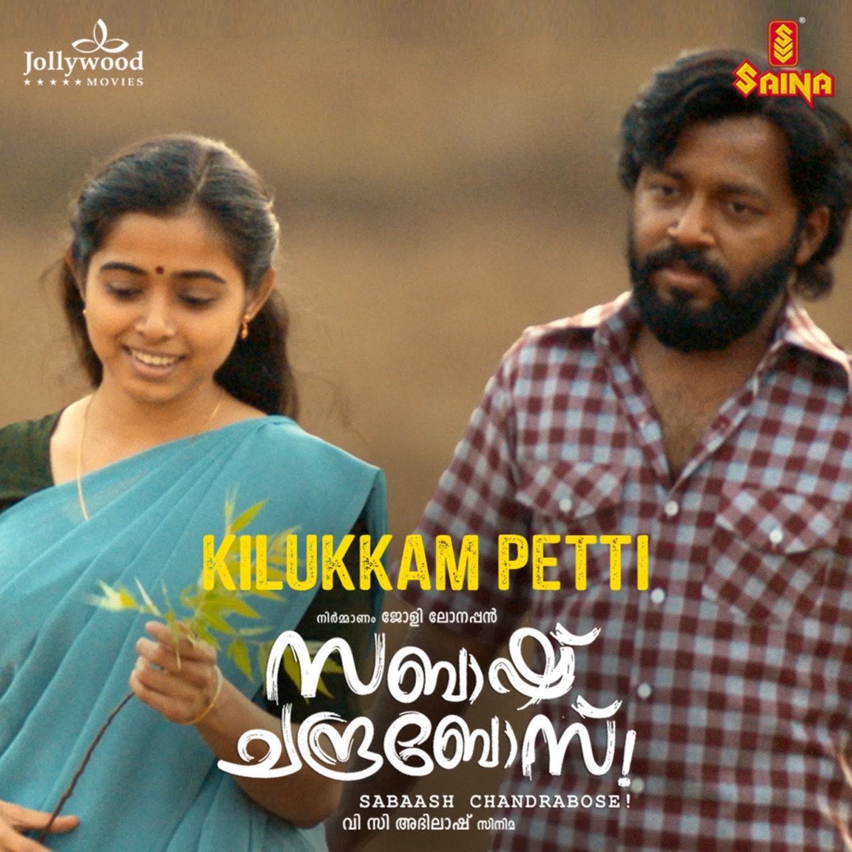Kilukkam Petti (From "Sabaash Chandra Bose") - Single by Sreenath Sivasankaran, Sudheesh Chalakudi & V.C. Abhilash album cover