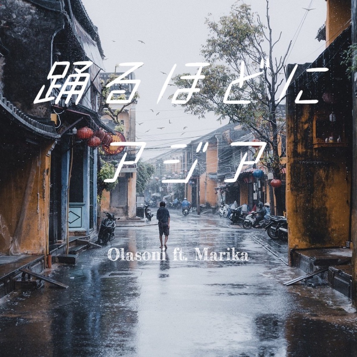 踊るほどにアジア (feat. Marika) - Single by Olasoni album cover