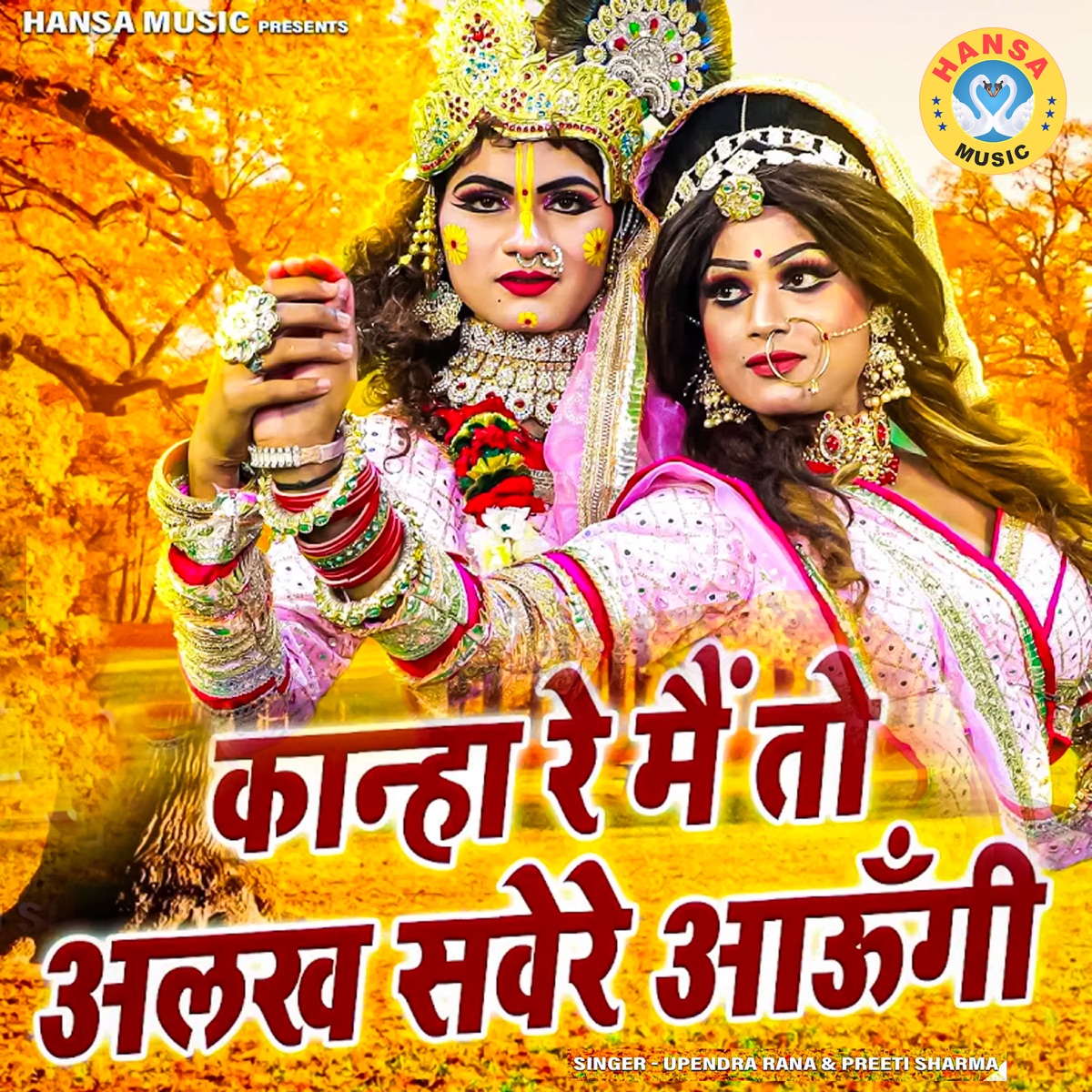 Kanha Re Main To Alakh Sawere Aaungi - Single by Upendra Rana & Preeti Sharma album cover