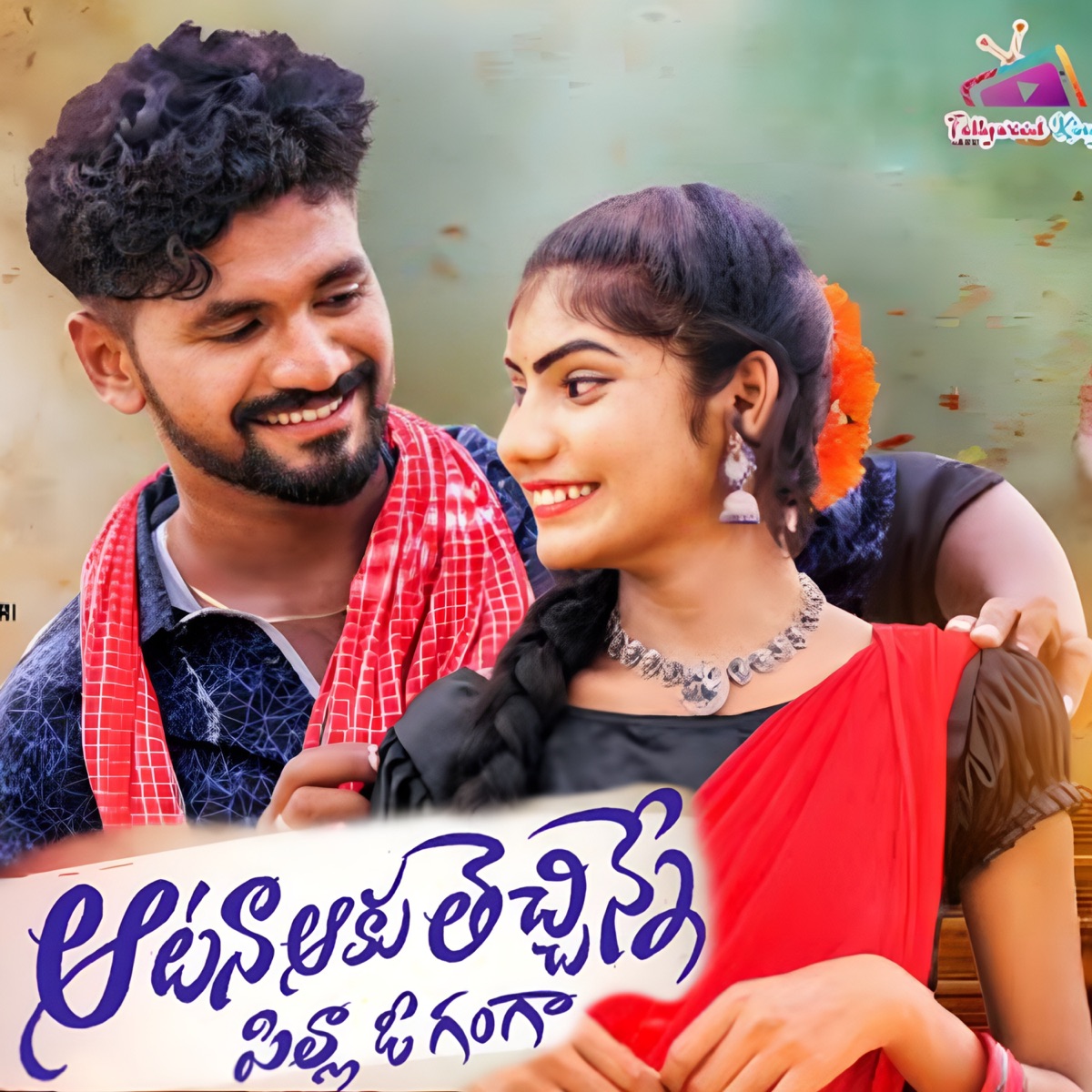 Atana Aaku Techinne Pilla O Ganga DJ, Pt. 2 (feat. singer lavanya) - Single by Jogula Venkatesh album cover