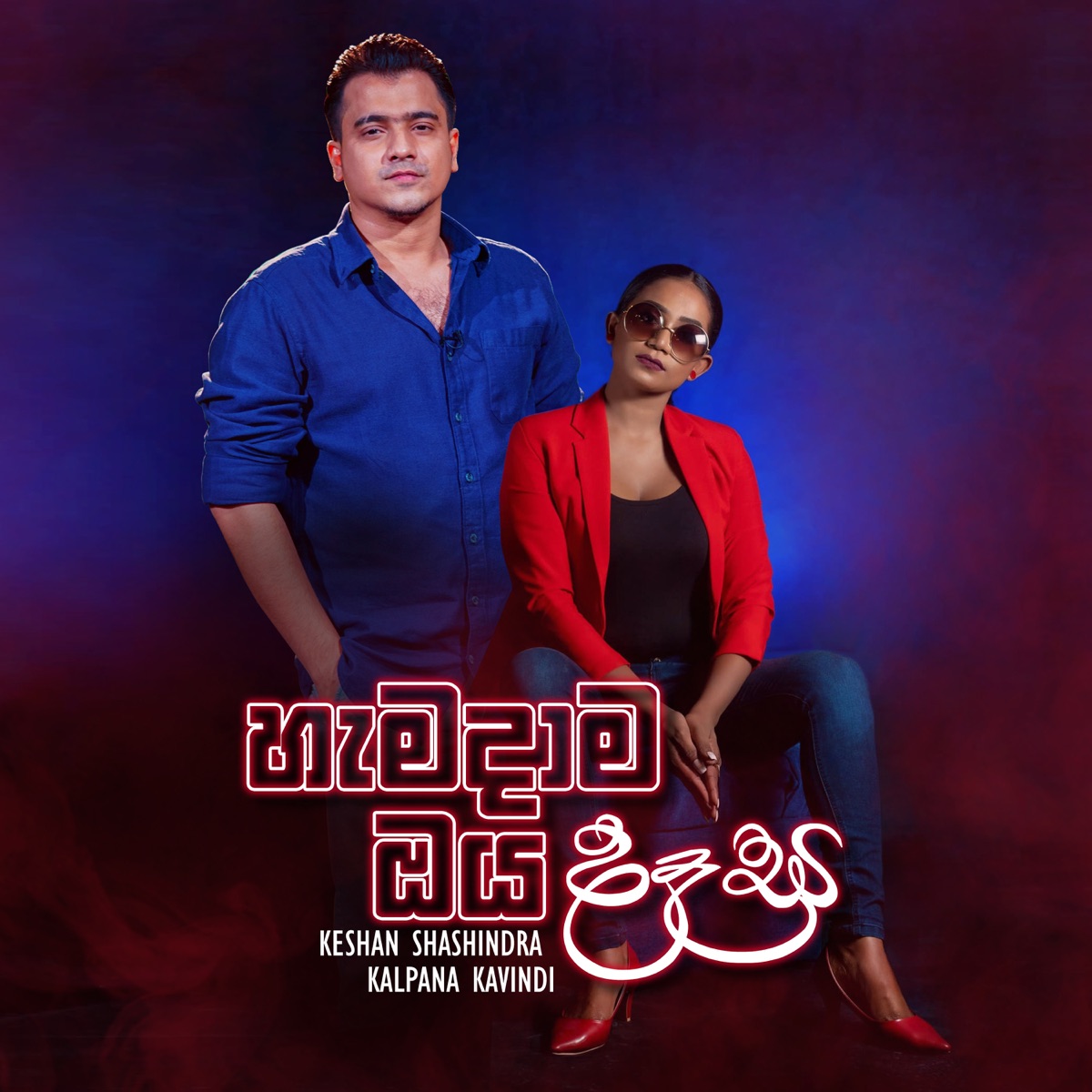 Hamadama Oya Daasa (Deweni Inima Teledrama) - Single by Keshan Shashindra & Kalpana Kavindi album cover
