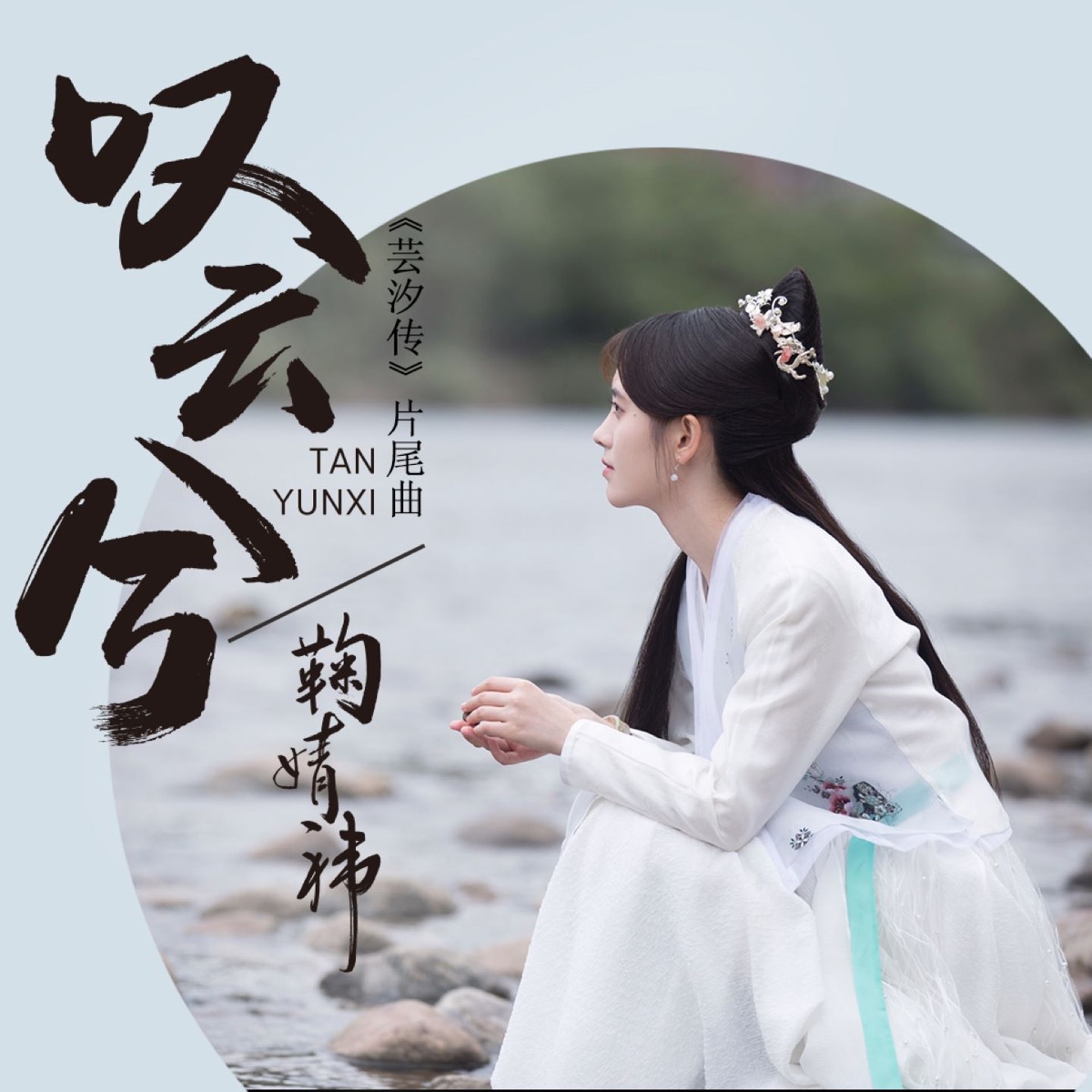 叹云兮 (电视剧《芸汐传》片尾曲) - Single by Ju JingYi album cover
