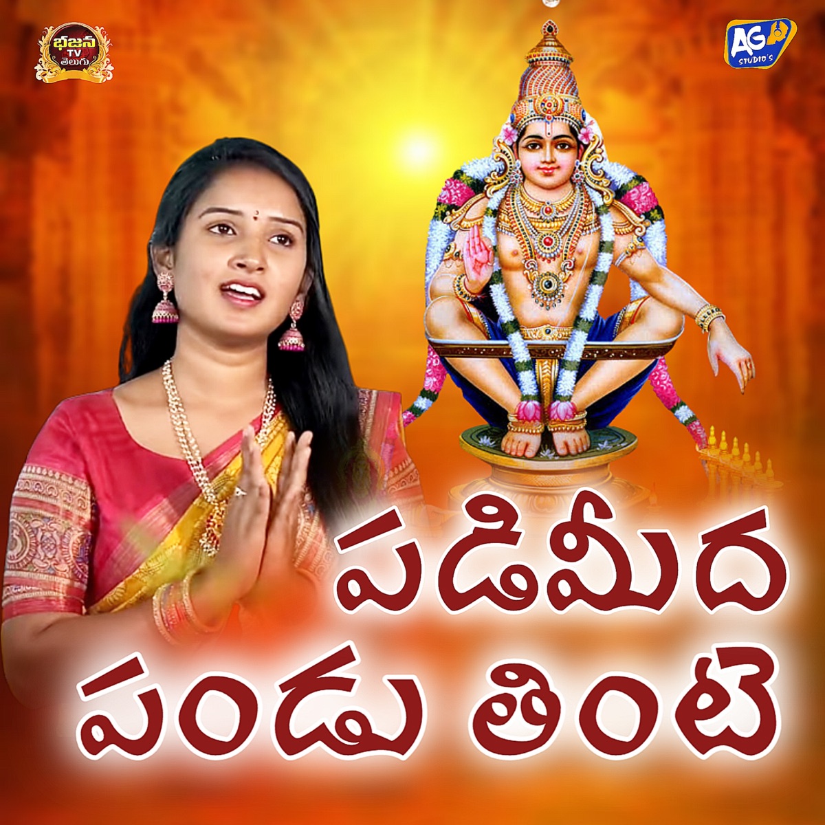 Padimeeda Pandu Thinte - Single by Divya Maalika, Akhilesh Gogu, Thalla Ravinder Reddy & Shivanagulu Rela album cover