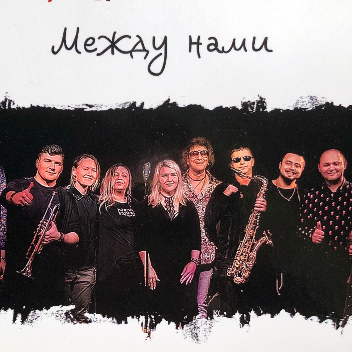 Между Нами (feat. Сергей Арутюнов) by Лига Блюза album cover