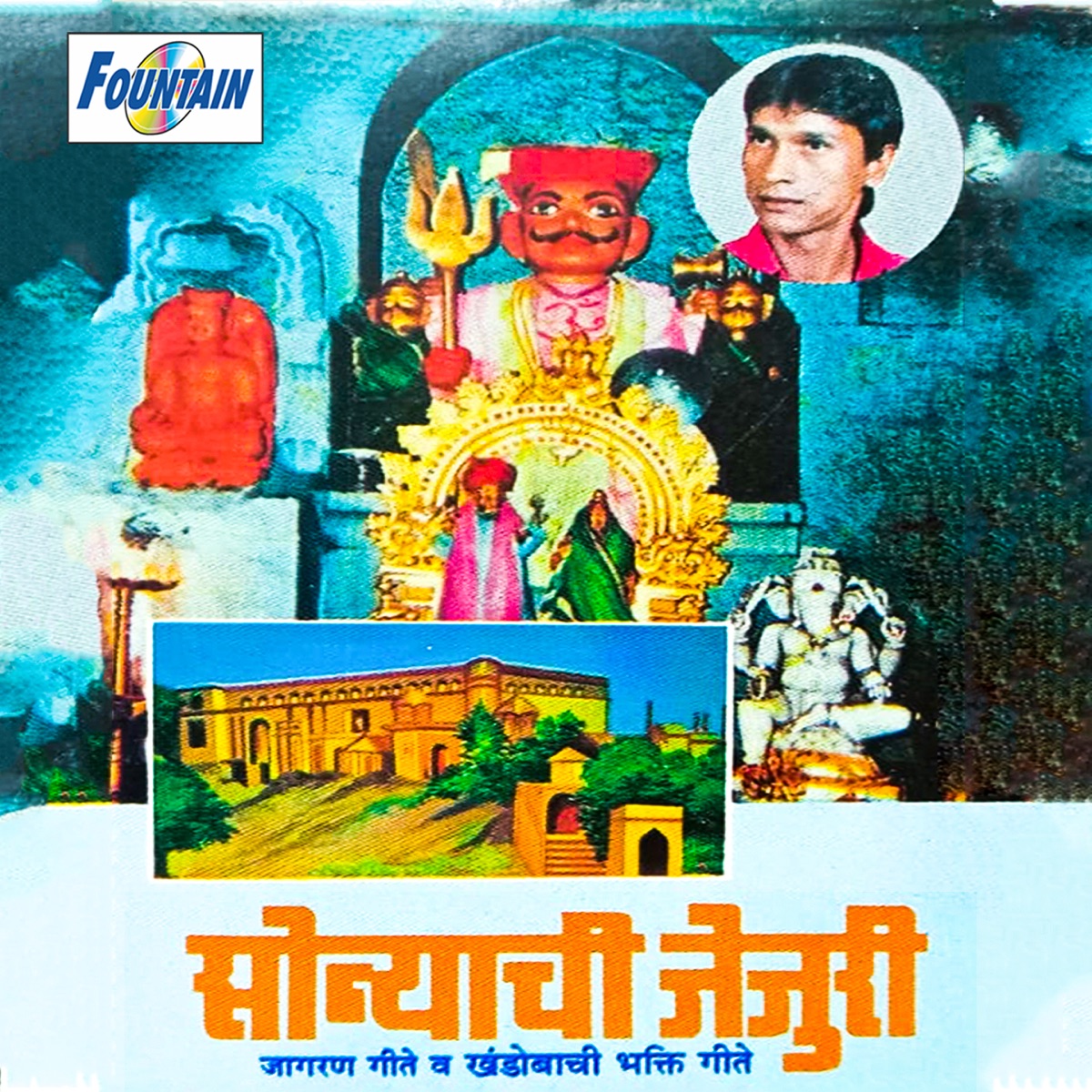 Sonyachi Jejuri by Ranganath Sathe, Janardan Sathe, Chagan Chougule & Damodar Shirwale album cover