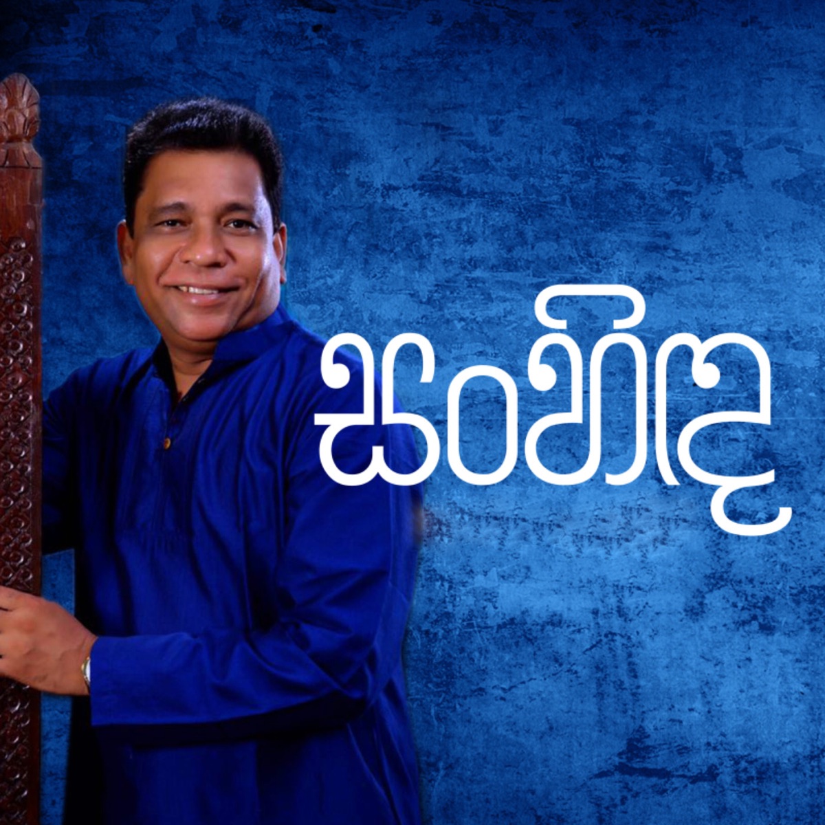 Sanhinda - Single by Bibiladeniye Mahanama Thero & Samantha Perera album cover