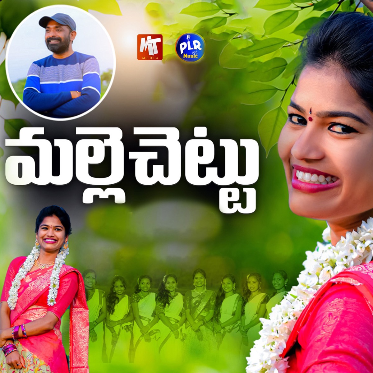 Malle Chettu - Single by Mamidi Mounika & SV Mallikteja album cover
