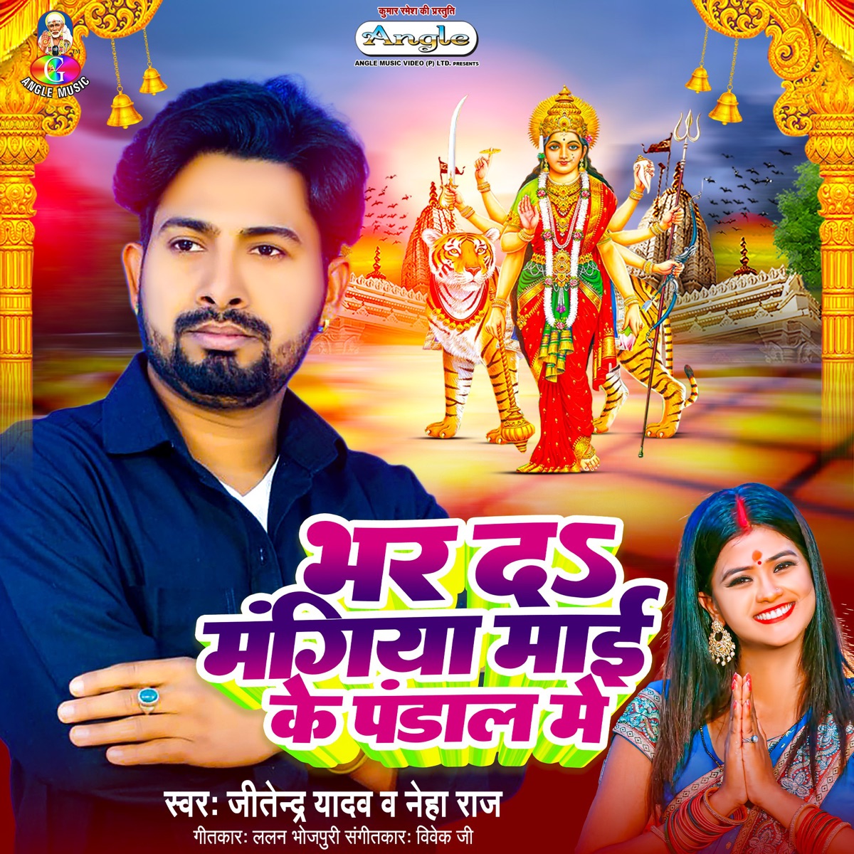 Bhar Da Mangiya Mai Ke Pandal Me - Single by Jitendra Yadav & Neha Raj album cover
