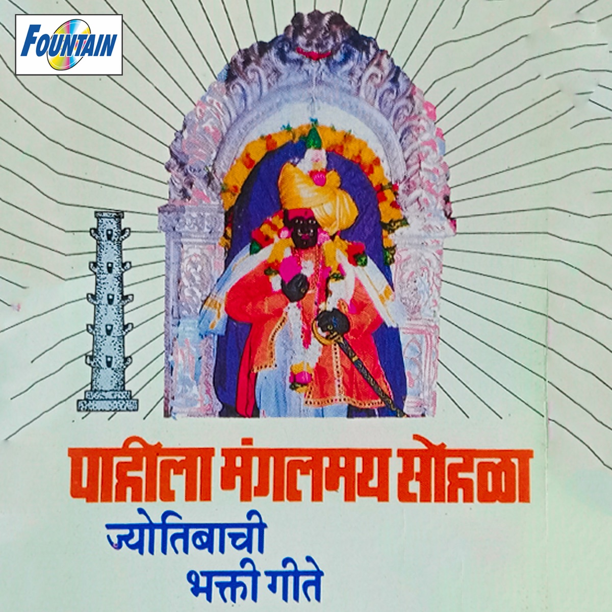 Pahila Mangalmay Sohala by Damodar Shirwale, Janardan Sathe & Ranganath Sathe album cover