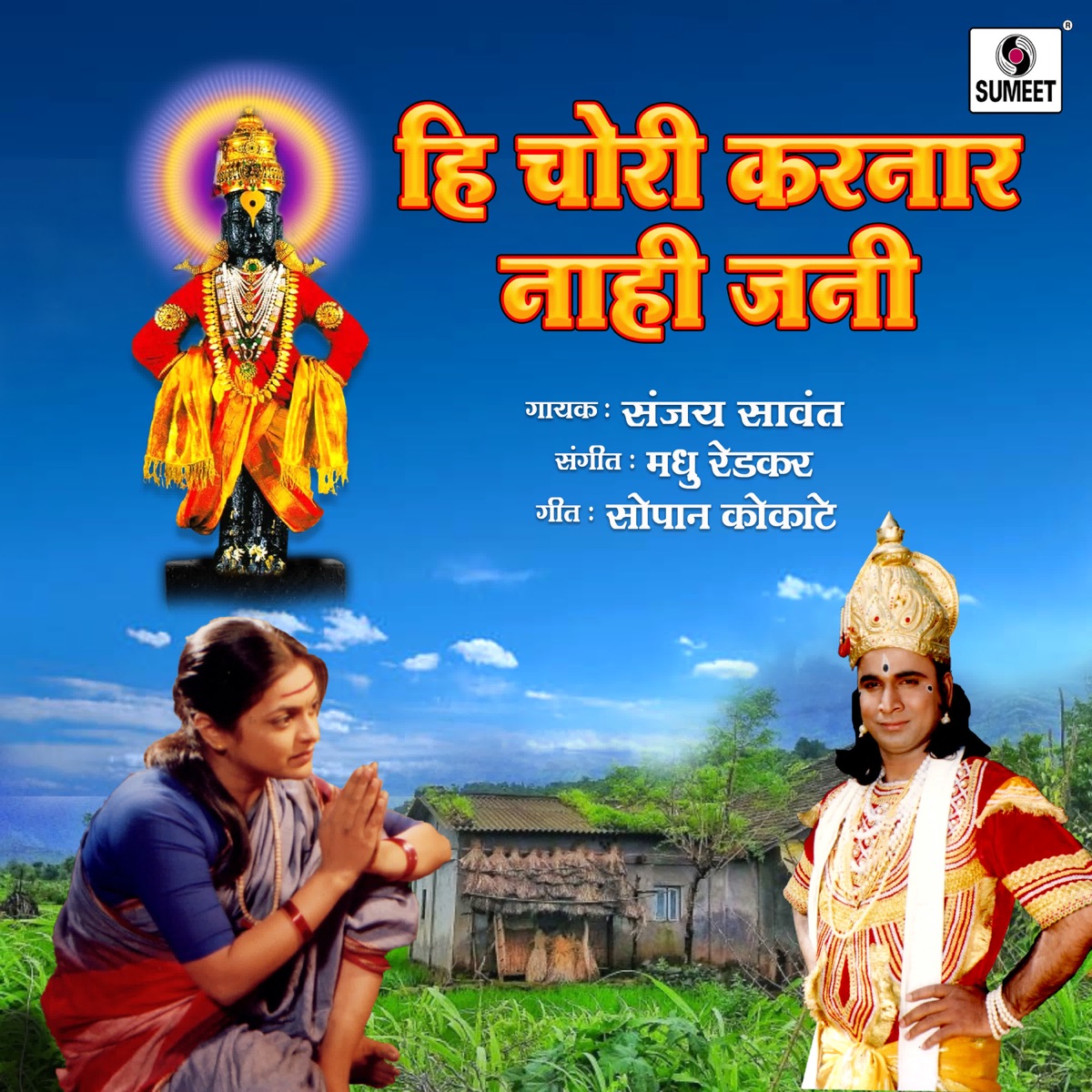 Hi Chori Karnar Nahi Jani - Single by Sanjay Sawant album cover