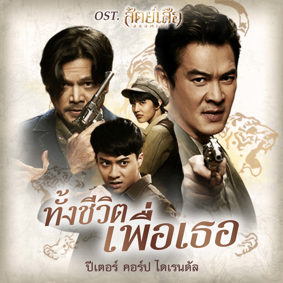 ทั้งชีวิตเพื่อเธอ (เพลงประกอบซีรีส์ "สัตย์เสือ Bromise") - Single by Peter Corp Dyrendal album cover