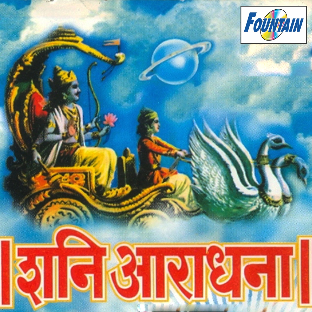 Shani Aaradhana by Shakuntala Jadhav, Shrikant Narayan, Suryakant Shinde & Janardan Sathe album cover