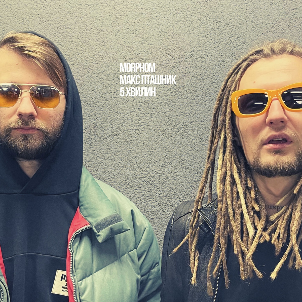 5 хвилин - EP by макс пташник & Morphom album cover