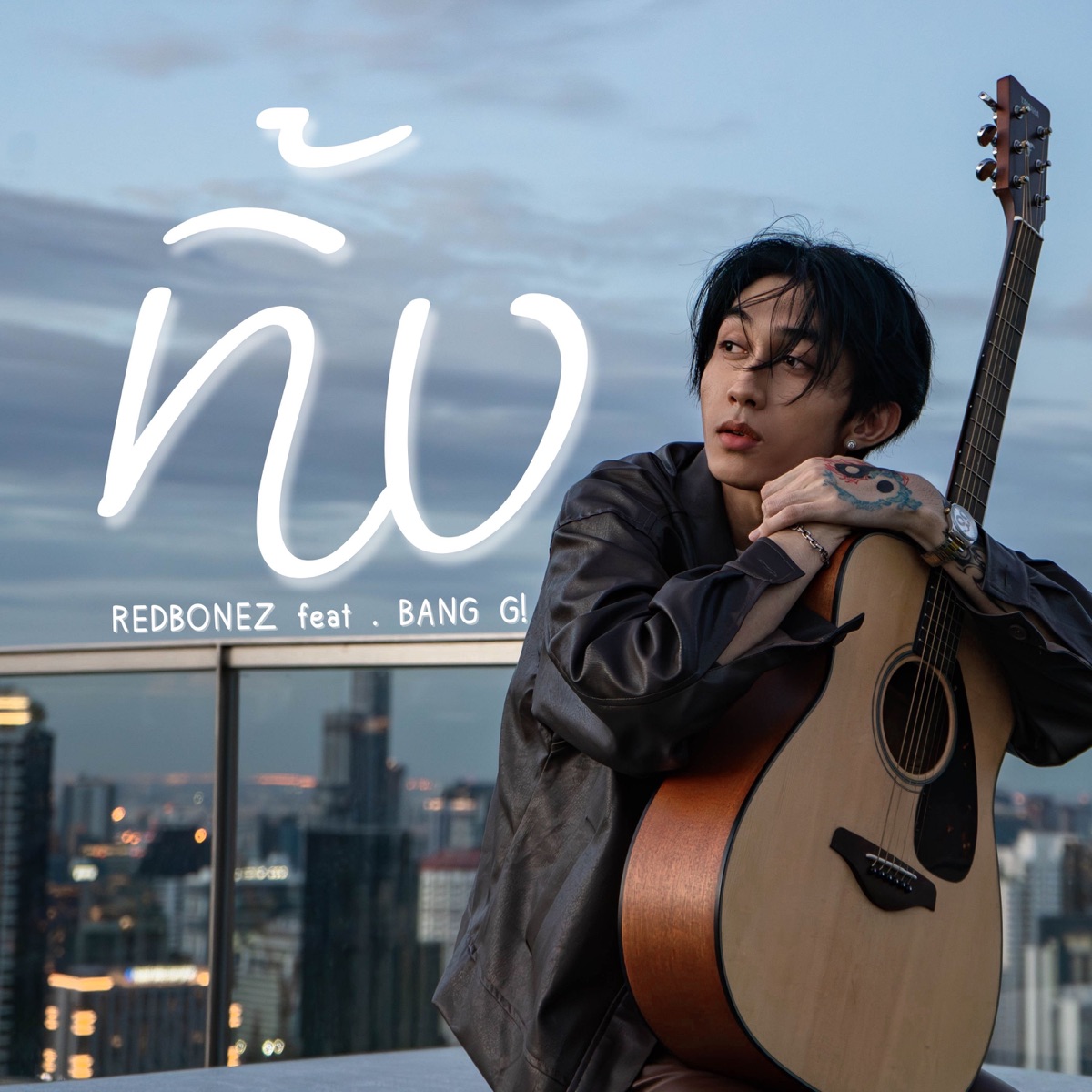 ทิ้ง (feat. BUNG G!) - Single by REDBONEZ album cover