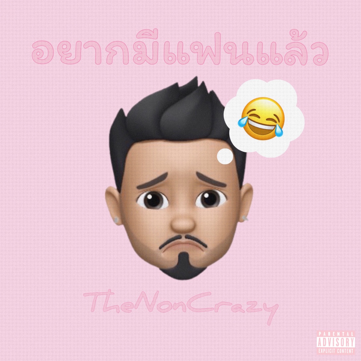 อยากมีแฟนแล้ว - Single by TheNonCrazy album cover