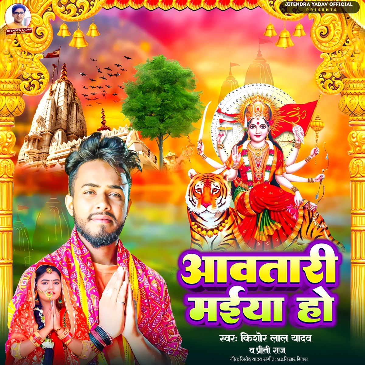Aawtari Maiya Ho - Single by Kishor Lal Yadav album cover