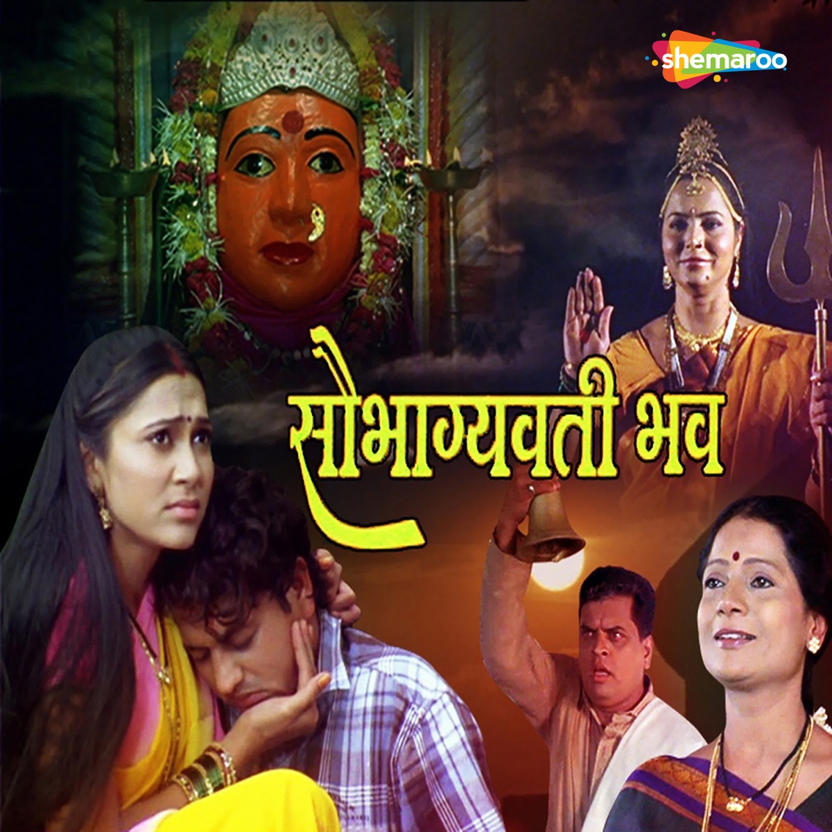 Saubhagyavati Bhavah (Original Motion Picture Soundtrack) by Nandu Honap, Shrikant Narule & Jagdish Khebudkar album cover