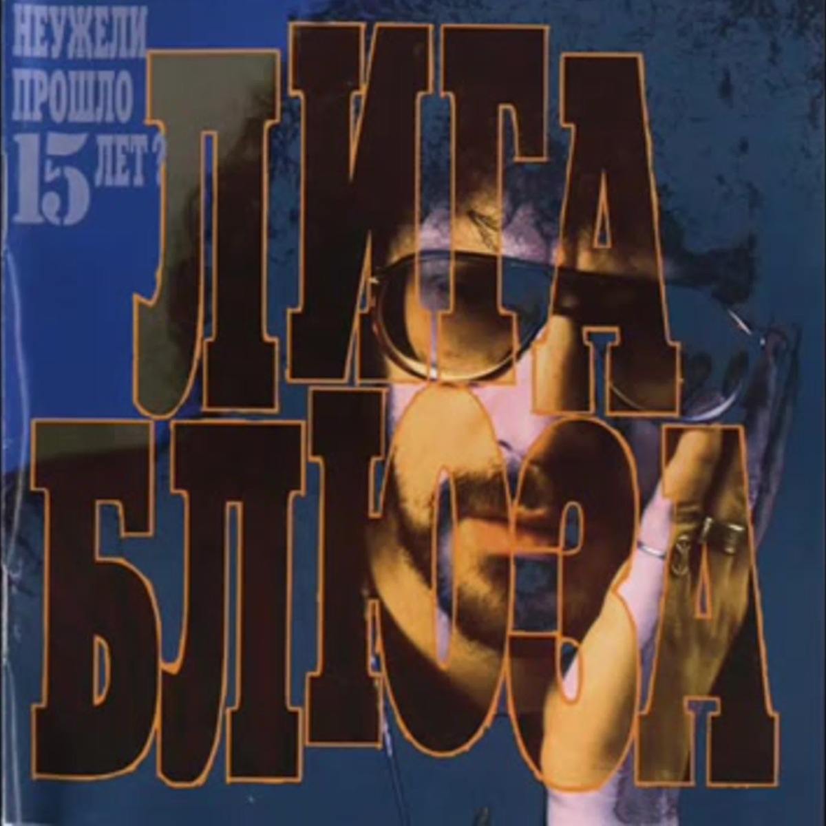 Неужели Прошло 15 лет (feat. Сергей Арутюнов) - EP by Лига Блюза album cover