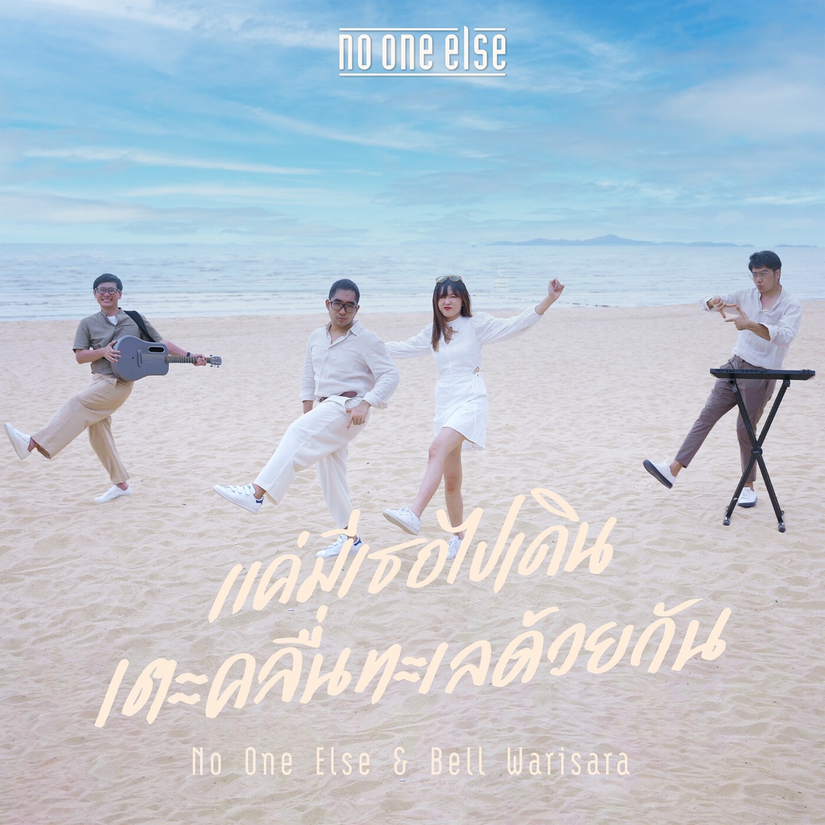 แค่มีเธอไปเดินเตะคลื่นทะเลด้วยกัน - Single by No One Else & BELL WARISARA album cover