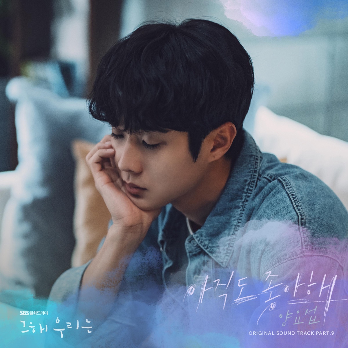 Our Beloved Summer (Original Television Soundtrack), Pt. 9 - Single by YANG YO SEOP album cover