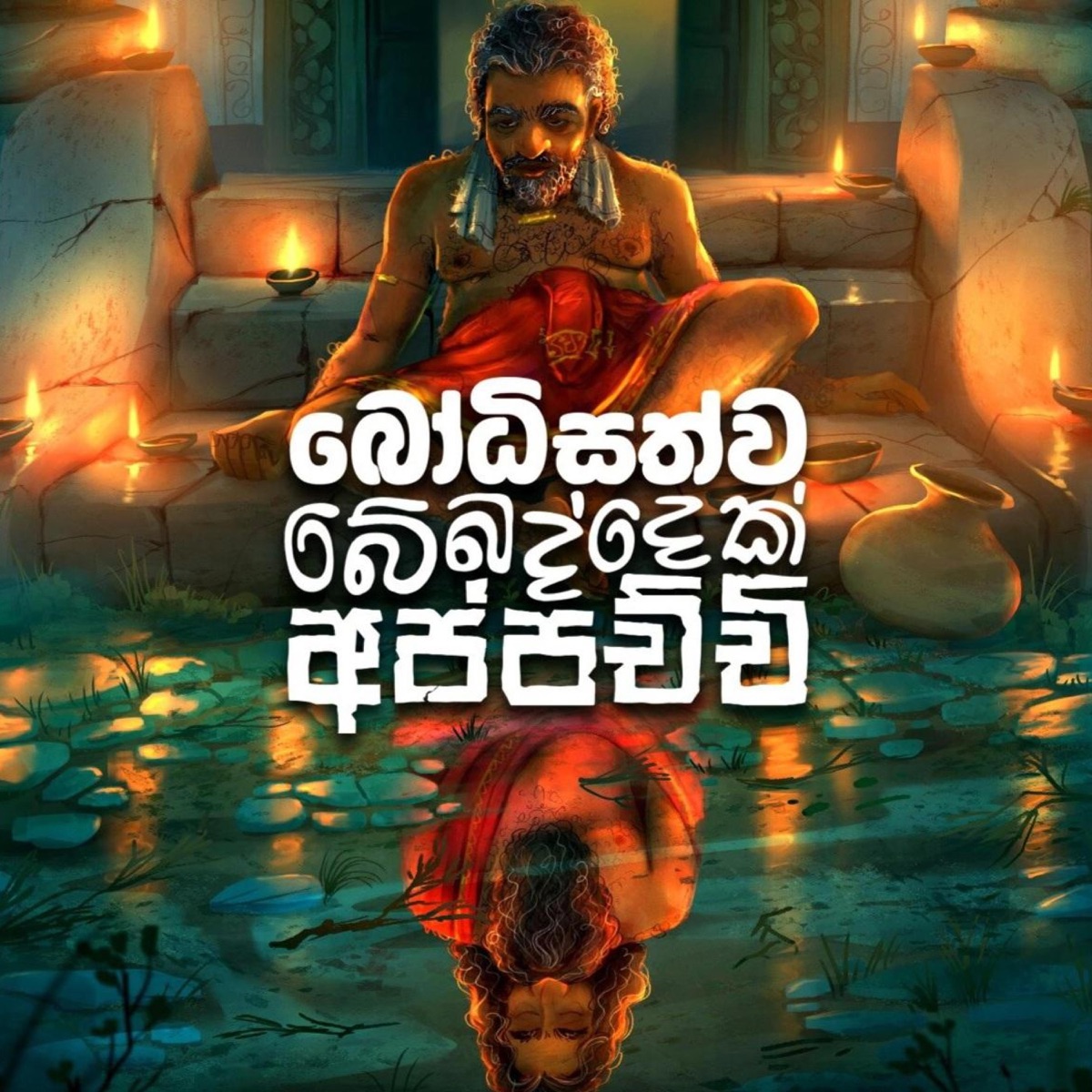 Bodisattva Bebaddek Appachchi - Single by Sandalindu Duggannarala album cover
