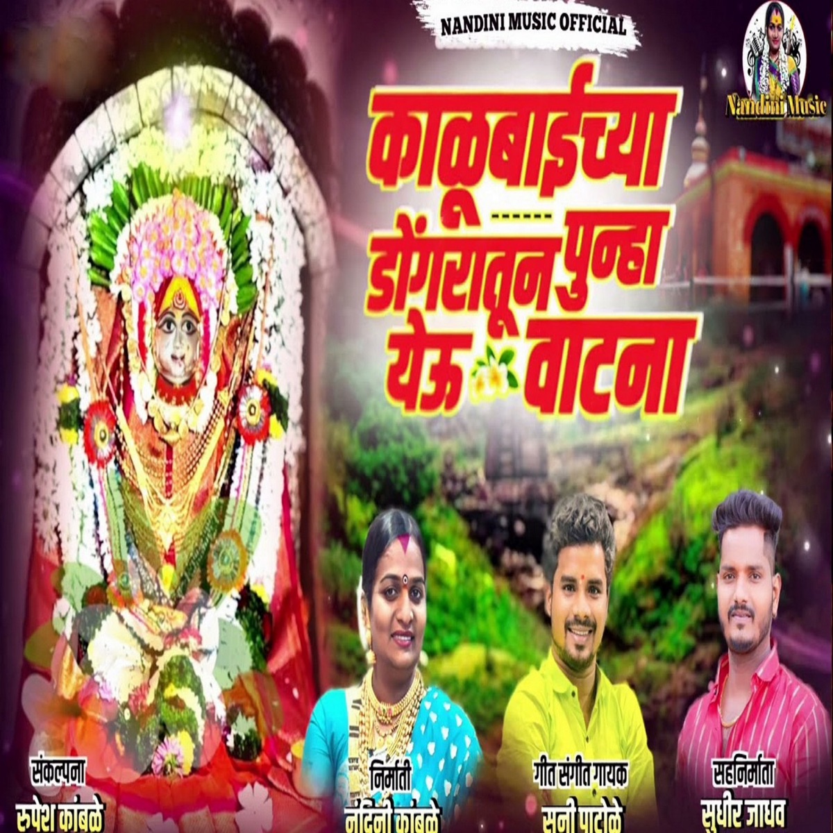 Kalubaichya Dongaratun Punha Yeu Watana - Single by Sanny Patole album cover