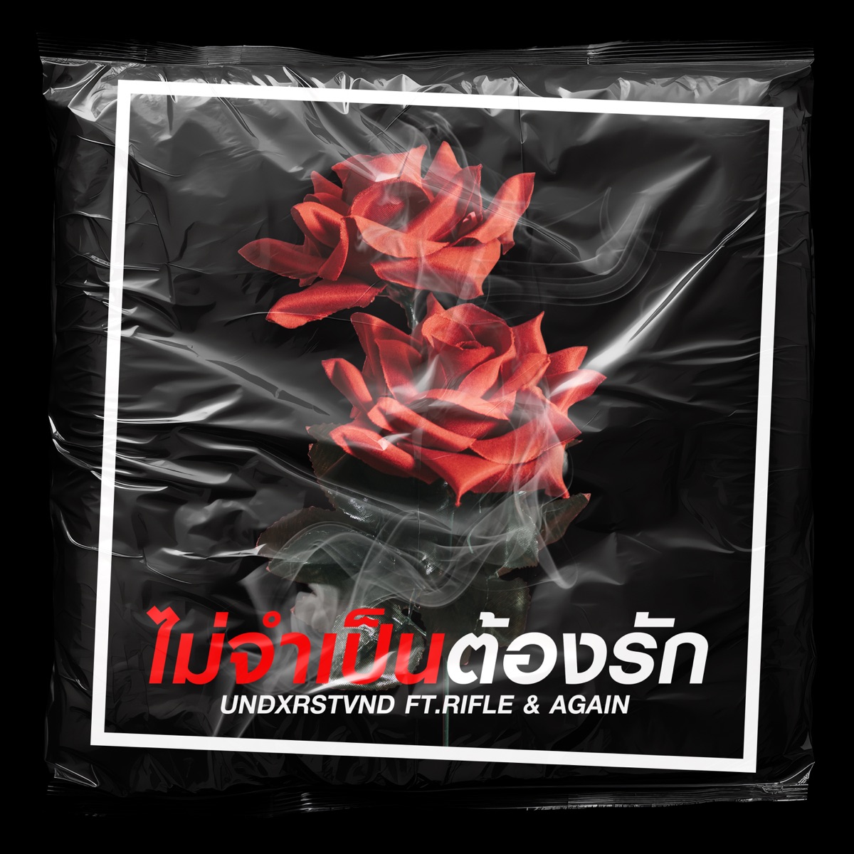 ไม่จำเป็นต้องรัก (feat. RIFLE & AGAIN) - Single by UNDXRSTVND album cover