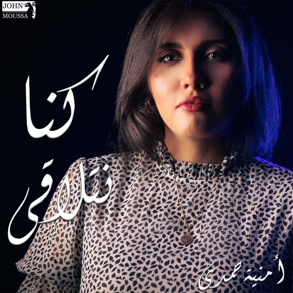 كنا نتلاقى (feat. Omnia Hamdy) - Single by John Mousa album cover