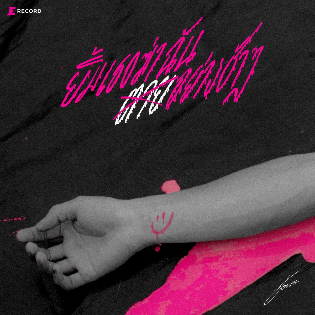 ยิ้มเธอฆ่าฉัน - Single by Jonin album cover