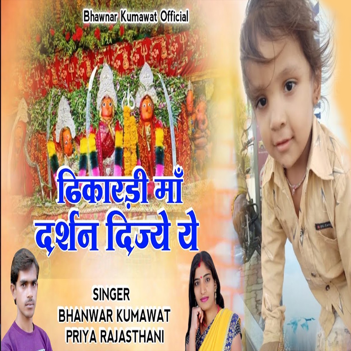 ढिकारडी मां दर्शन दिज्ये ये - Single by Bhanwer Kumawat & Priya Rajasthani album cover