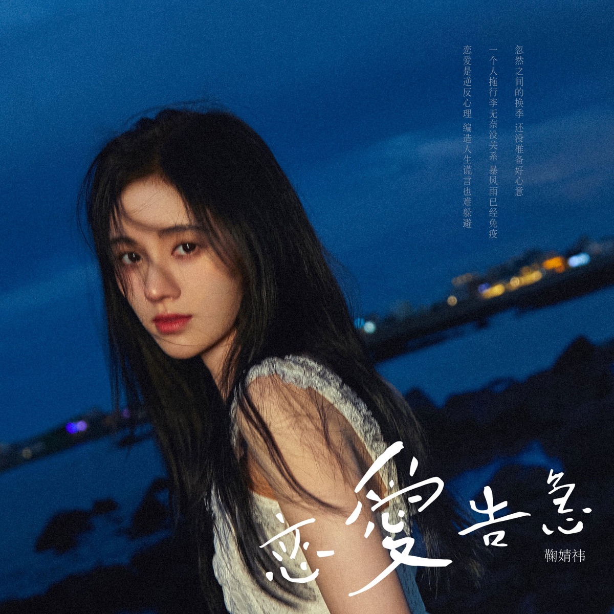 恋爱告急 - Single by Ju JingYi album cover