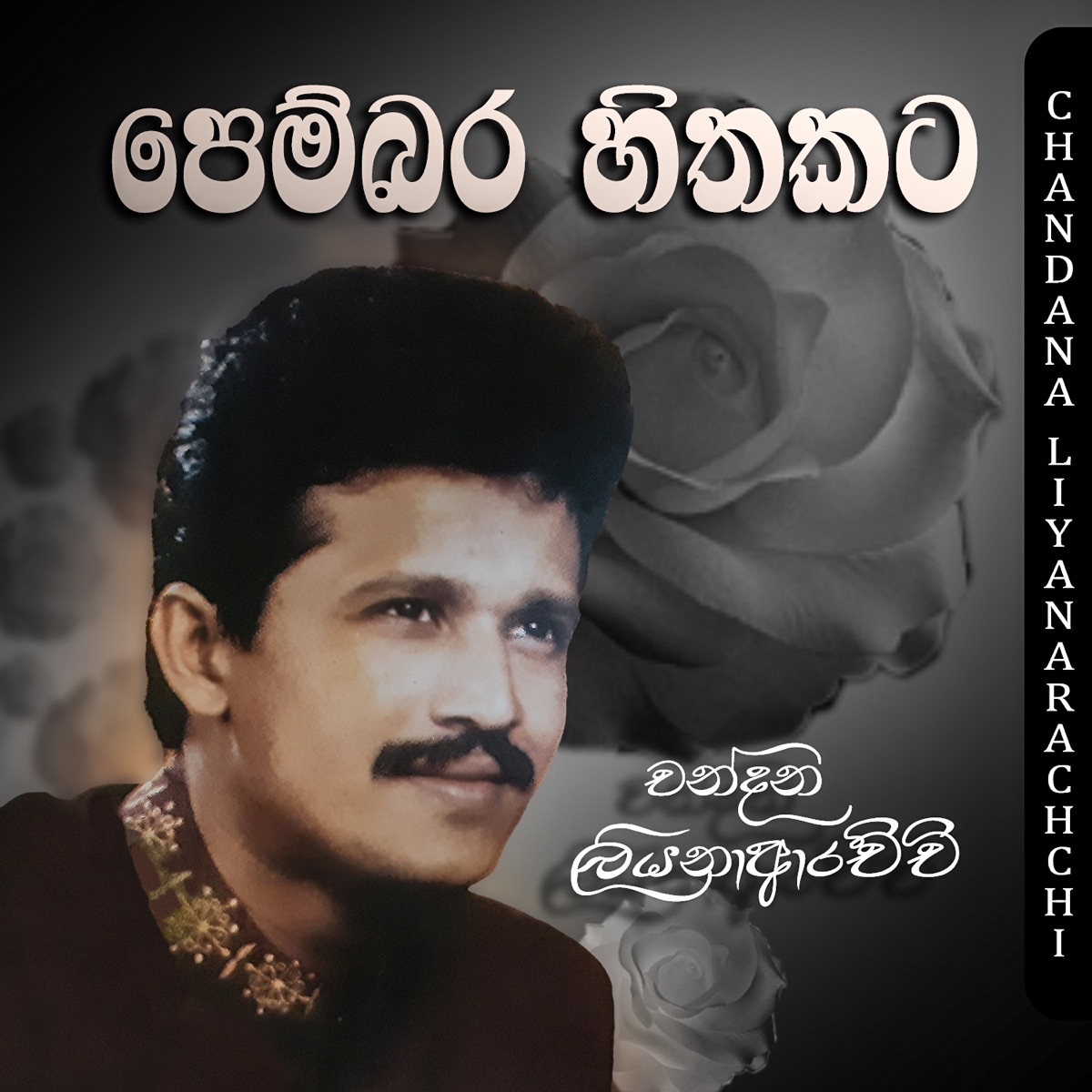 Pembara Hithakat - Single by Chandana Liyanarachchi album cover