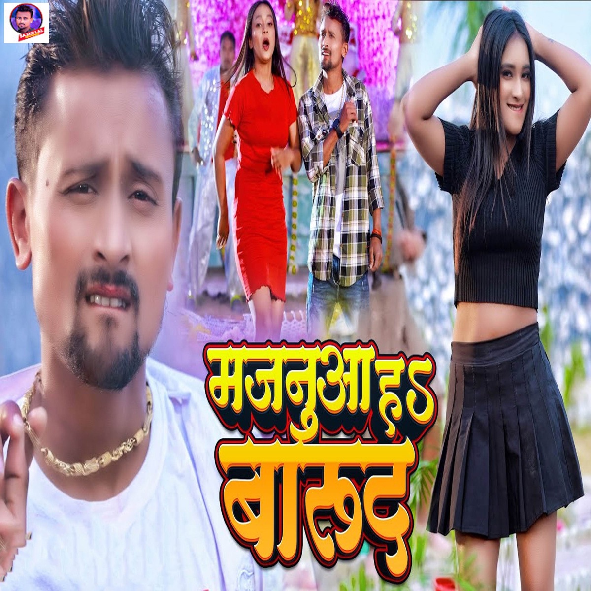 Majanua Ha Barud - Single by Sajan Lal Yadav & Prabha Raj album cover