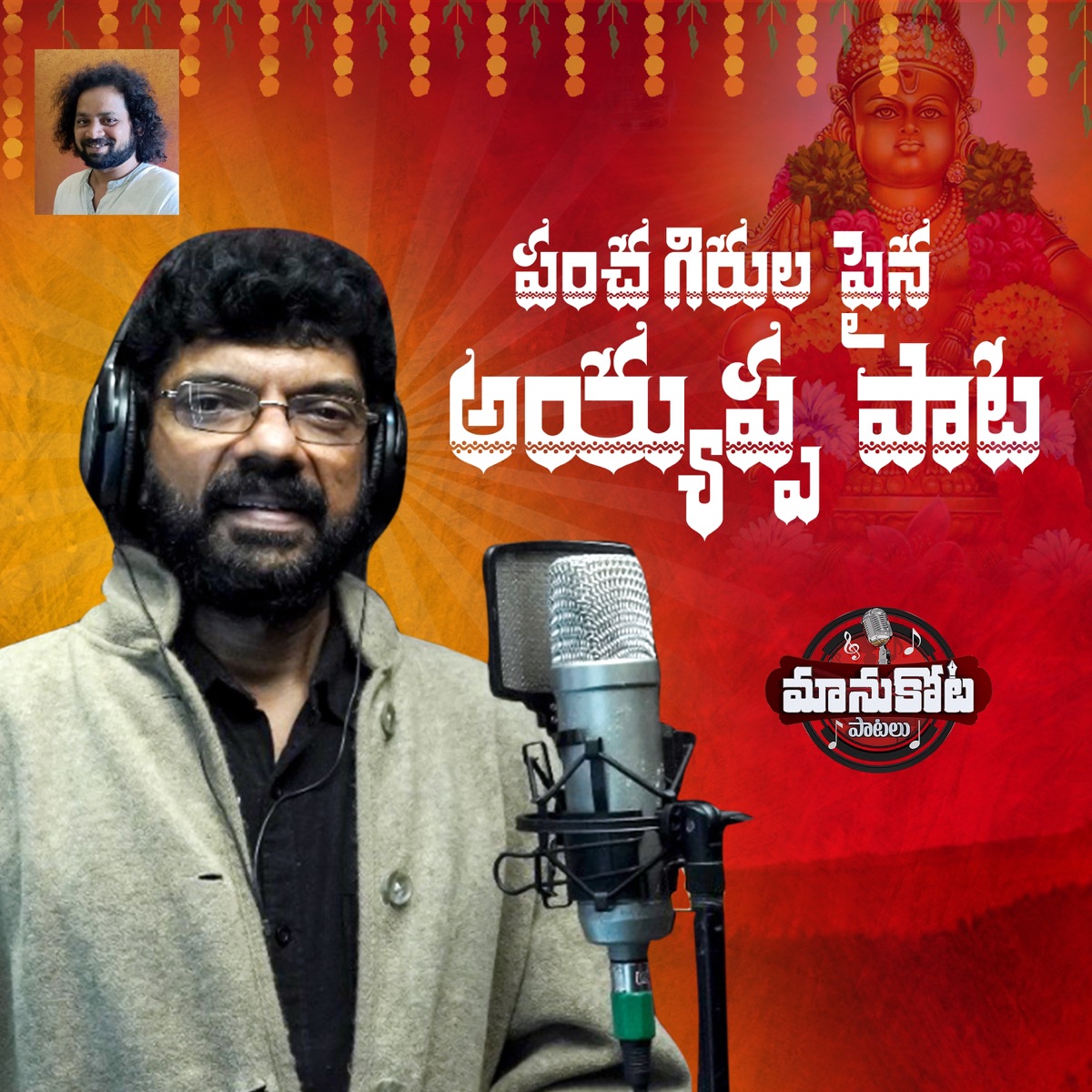 Panchagirula paina Ayyappa paata - Single by Manukota Prasad album cover