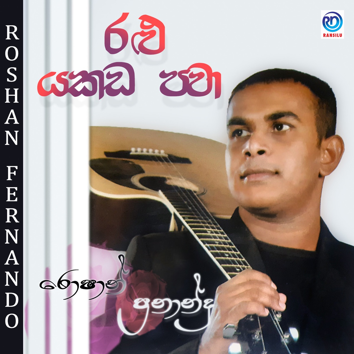 Ralu Yakada Pawaa - Single by Roshan Fernando album cover