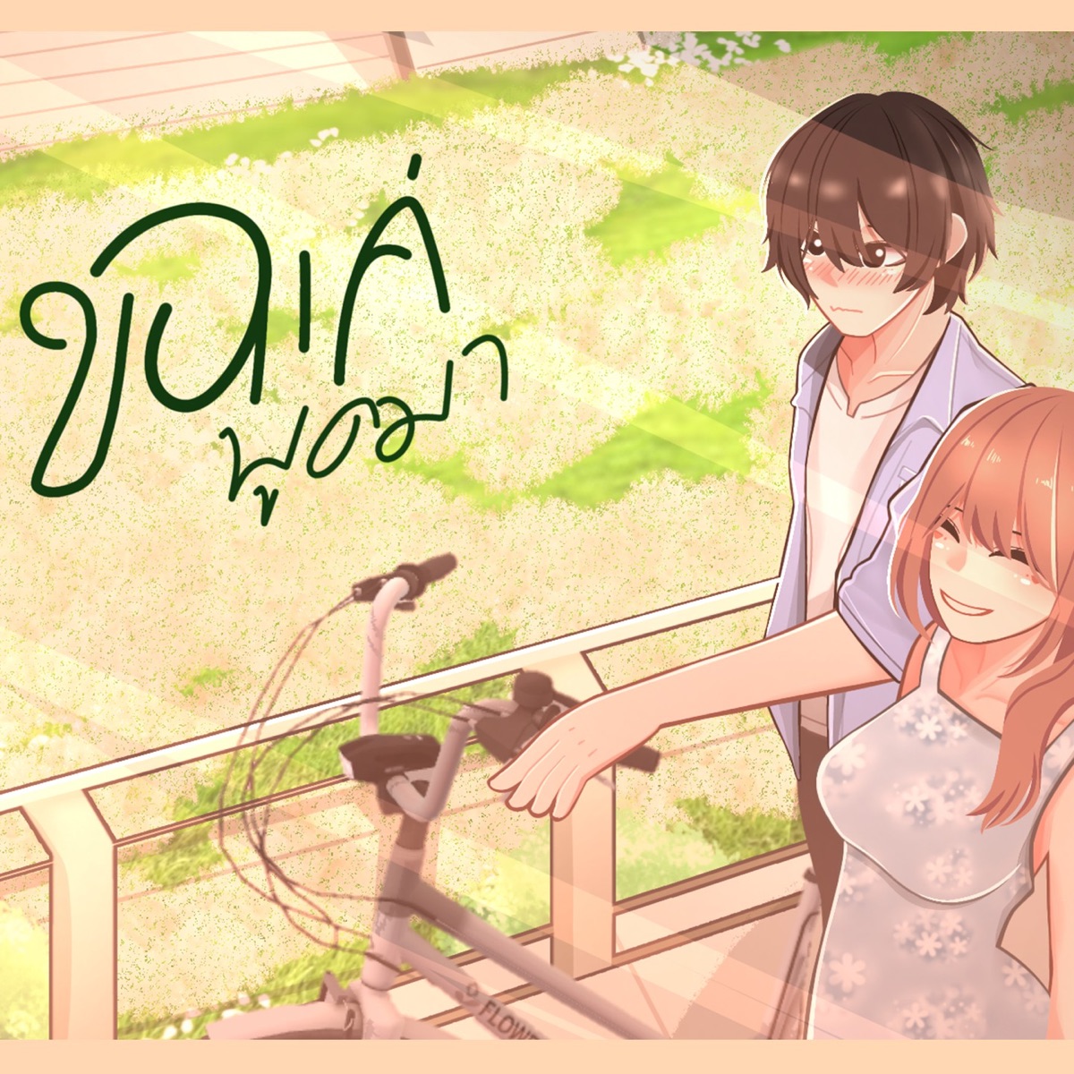 ขอแค่พูดมา (feat. L1GHTBADB0Y) - Single by SHIZHU album cover