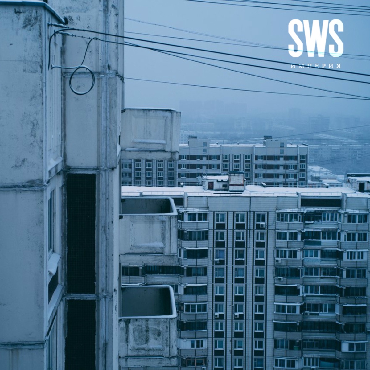 Империя - Single by SWS album cover