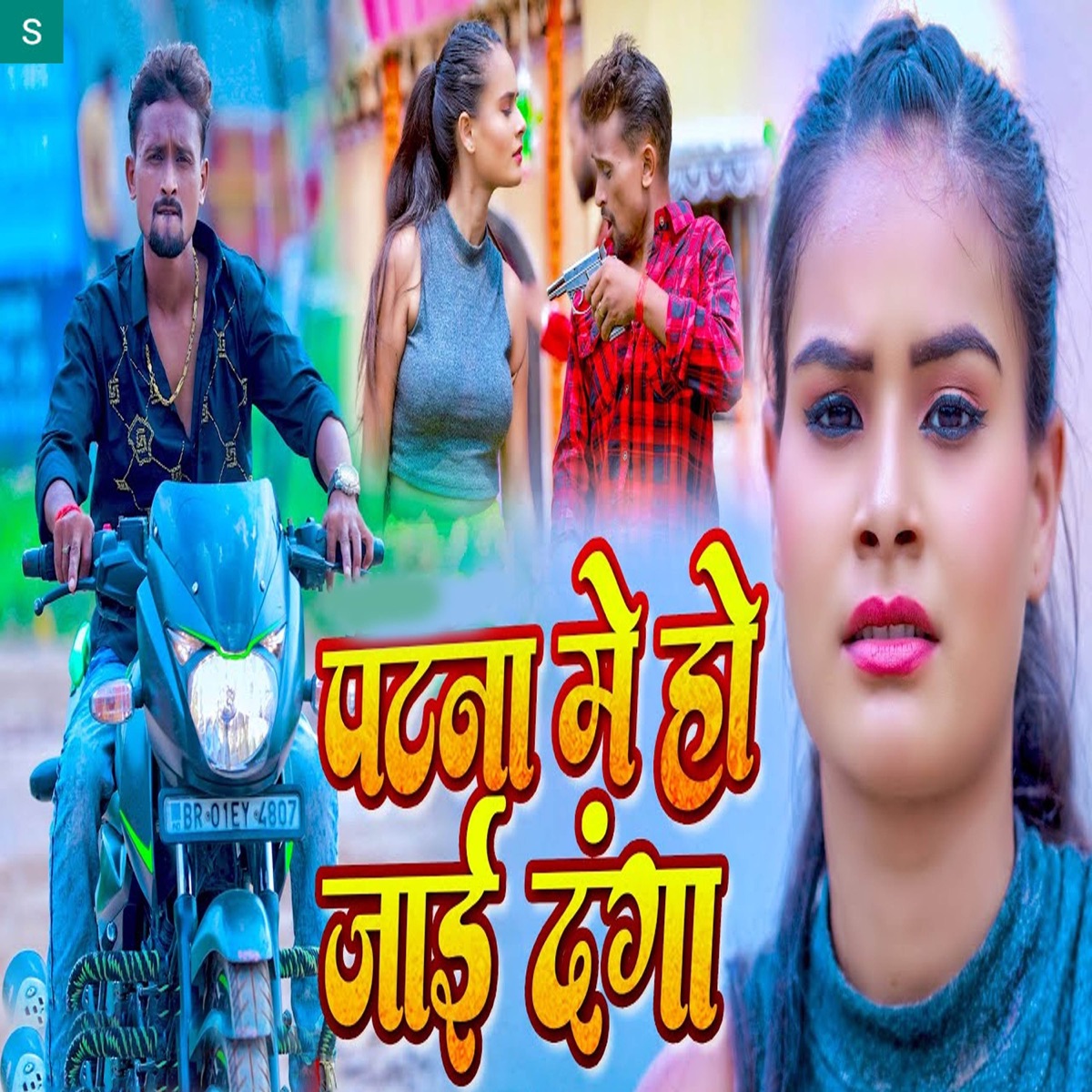 Patna Me Ho Jayi Danga - Single by Sajan Lal Yadav & Khushi Kakkar album cover