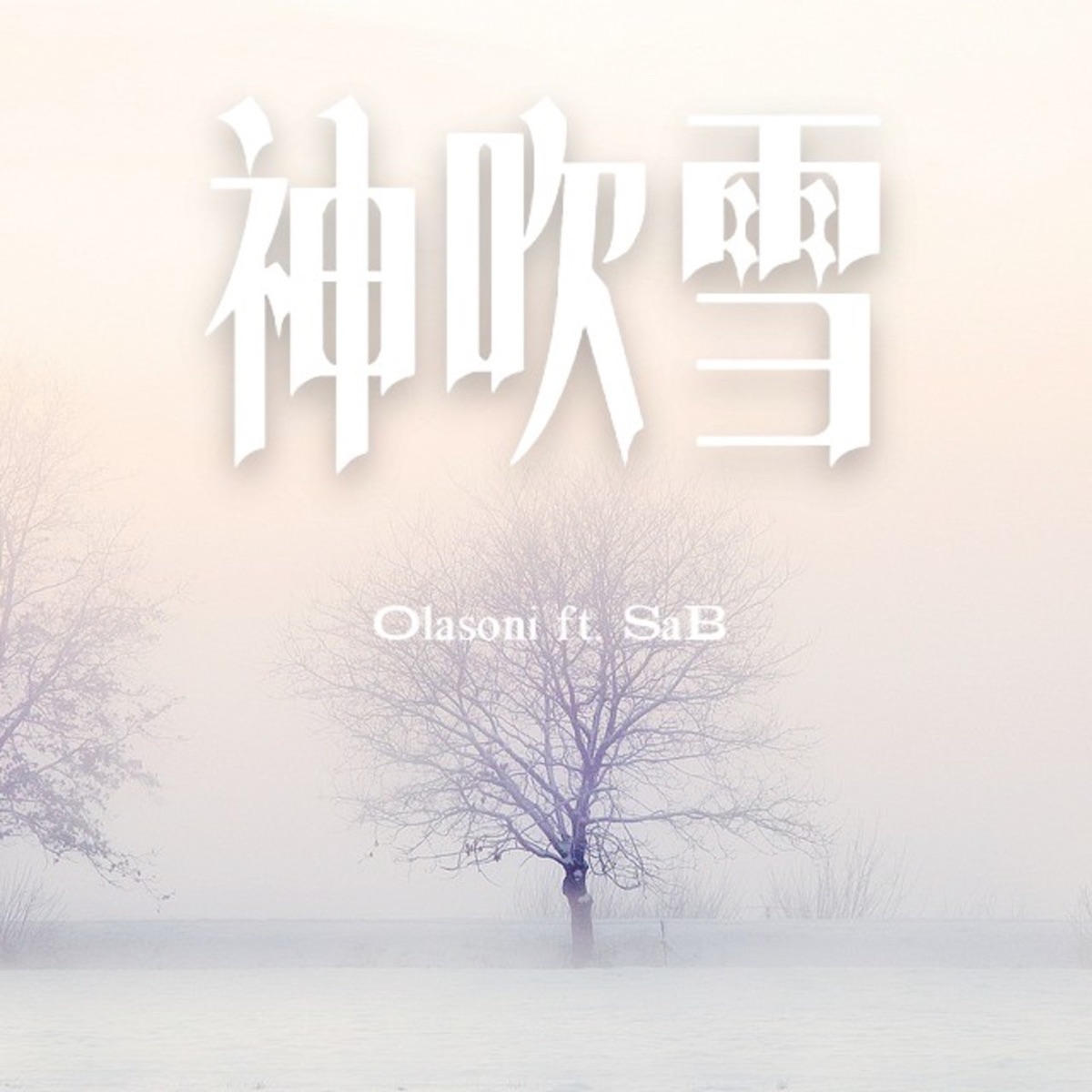 神吹雪 (feat. SAB) - Single by Olasoni album cover